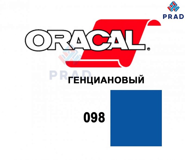 Пленка 641G F098 Генциановый Oracal  