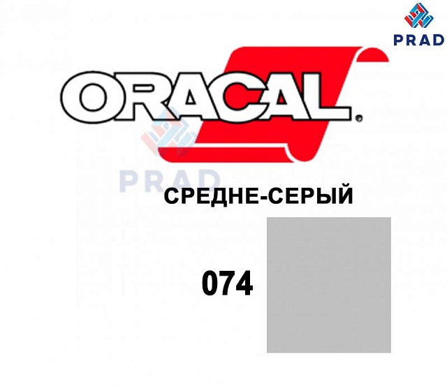 Пленка 641G F074 Средне-серый Oracal 